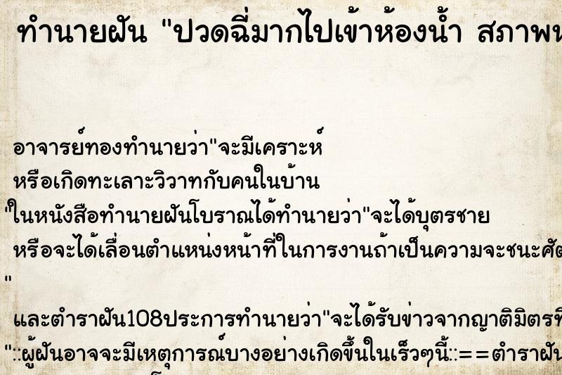 ทำนายฝัน ปวดฉี่มากไปเข้าห้องน้ำ สภาพห้องน้ำสกปรกมาก